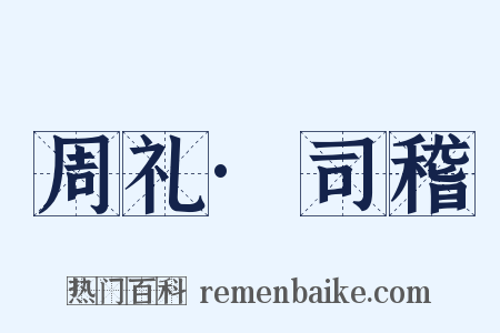 周礼·司稽是什么意思的图片